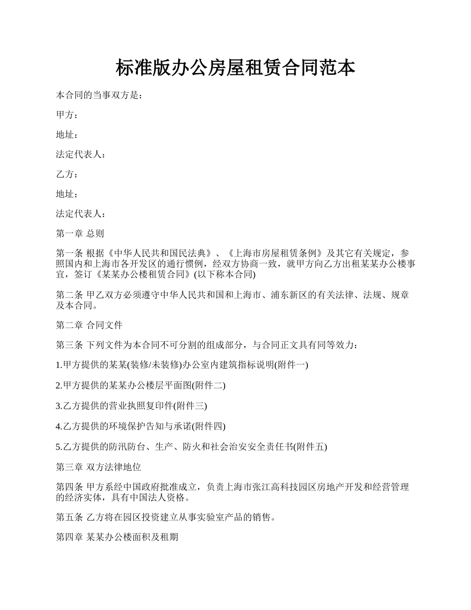 标准版办公房屋租赁合同范本.docx_第1页