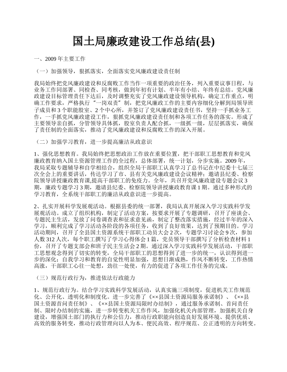 国土局廉政建设工作总结(县).docx_第1页