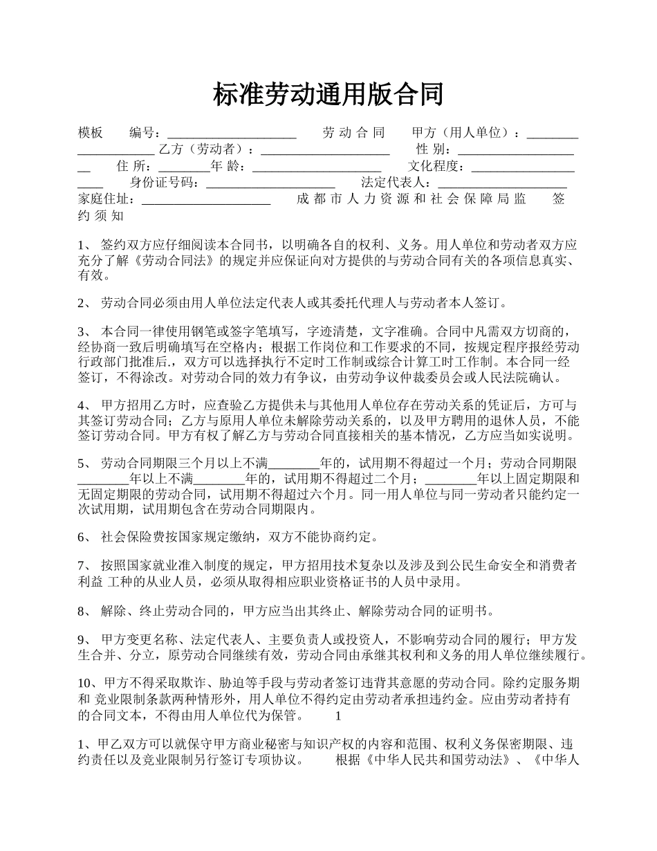 标准劳动通用版合同.docx_第1页