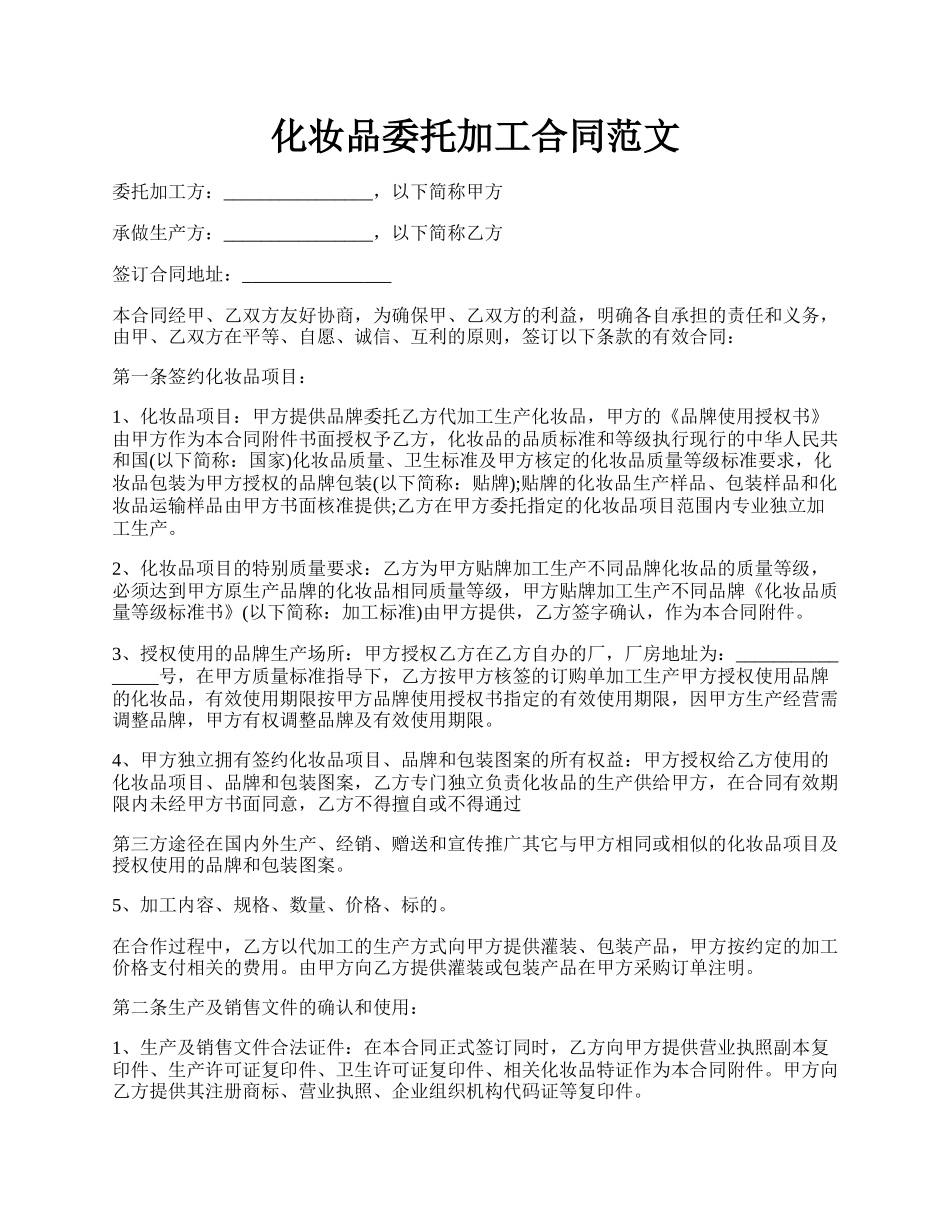 化妆品委托加工合同范文.docx_第1页