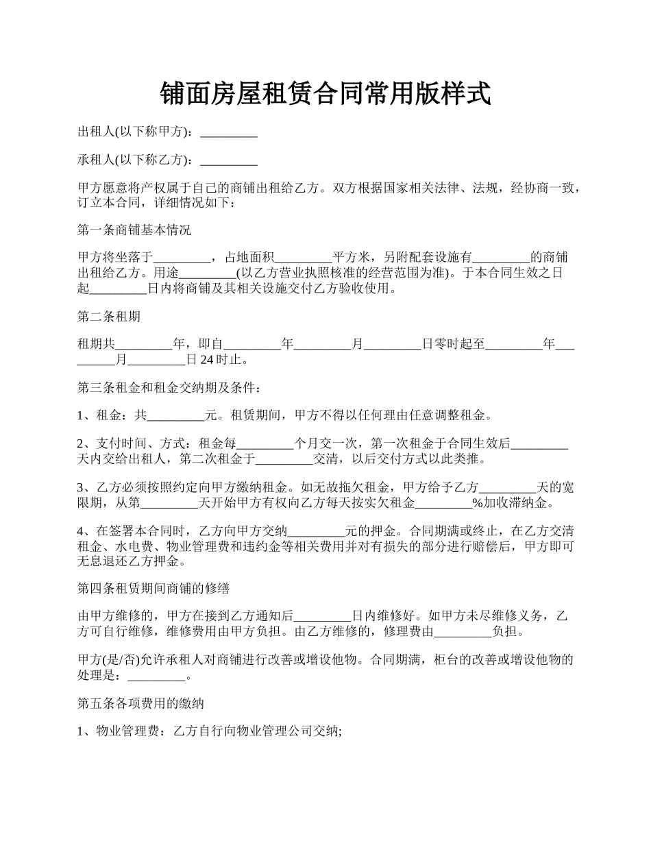 铺面房屋租赁合同常用版样式.docx_第1页