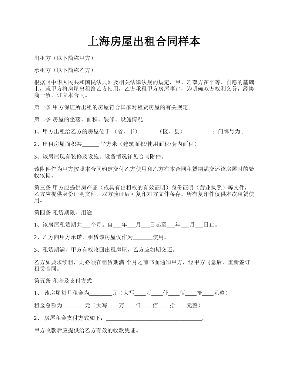 上海房屋出租合同样本.docx_第1页