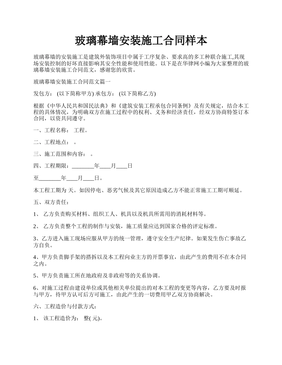 玻璃幕墙安装施工合同样本.docx_第1页