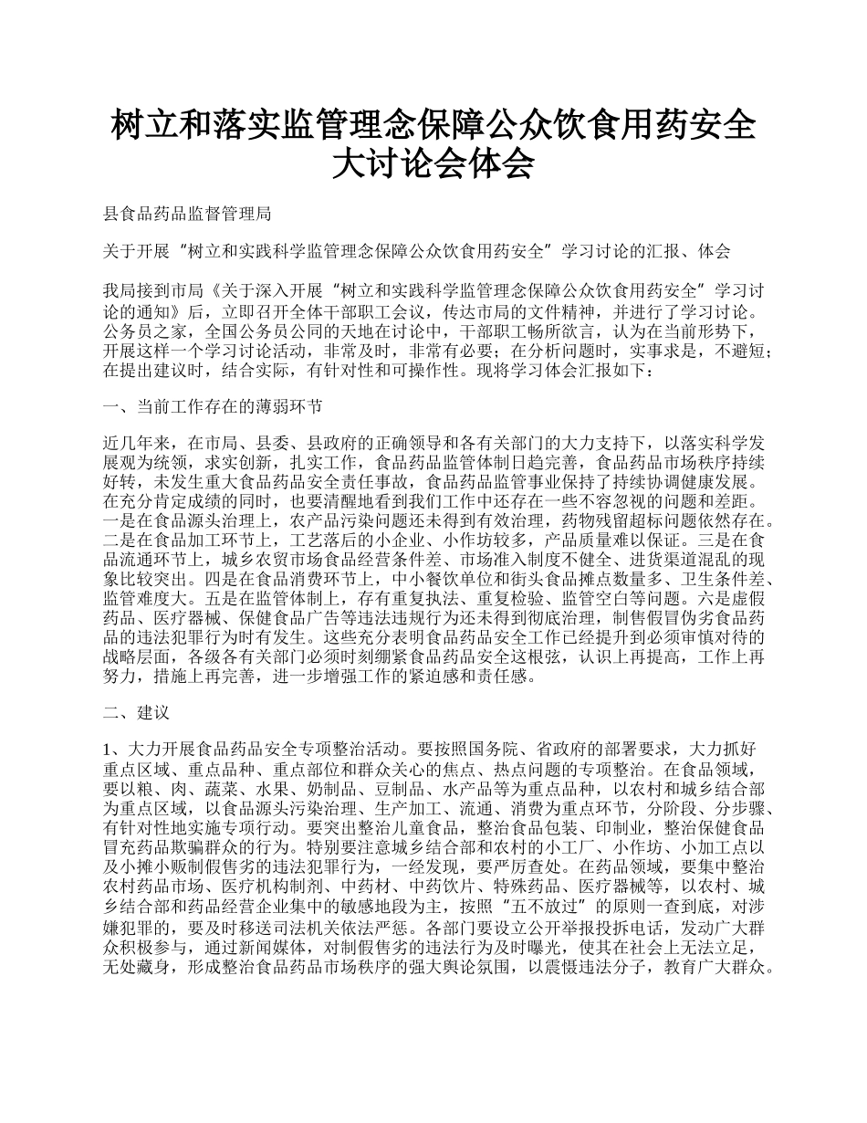 树立和落实监管理念保障公众饮食用药安全大讨论会体会.docx_第1页