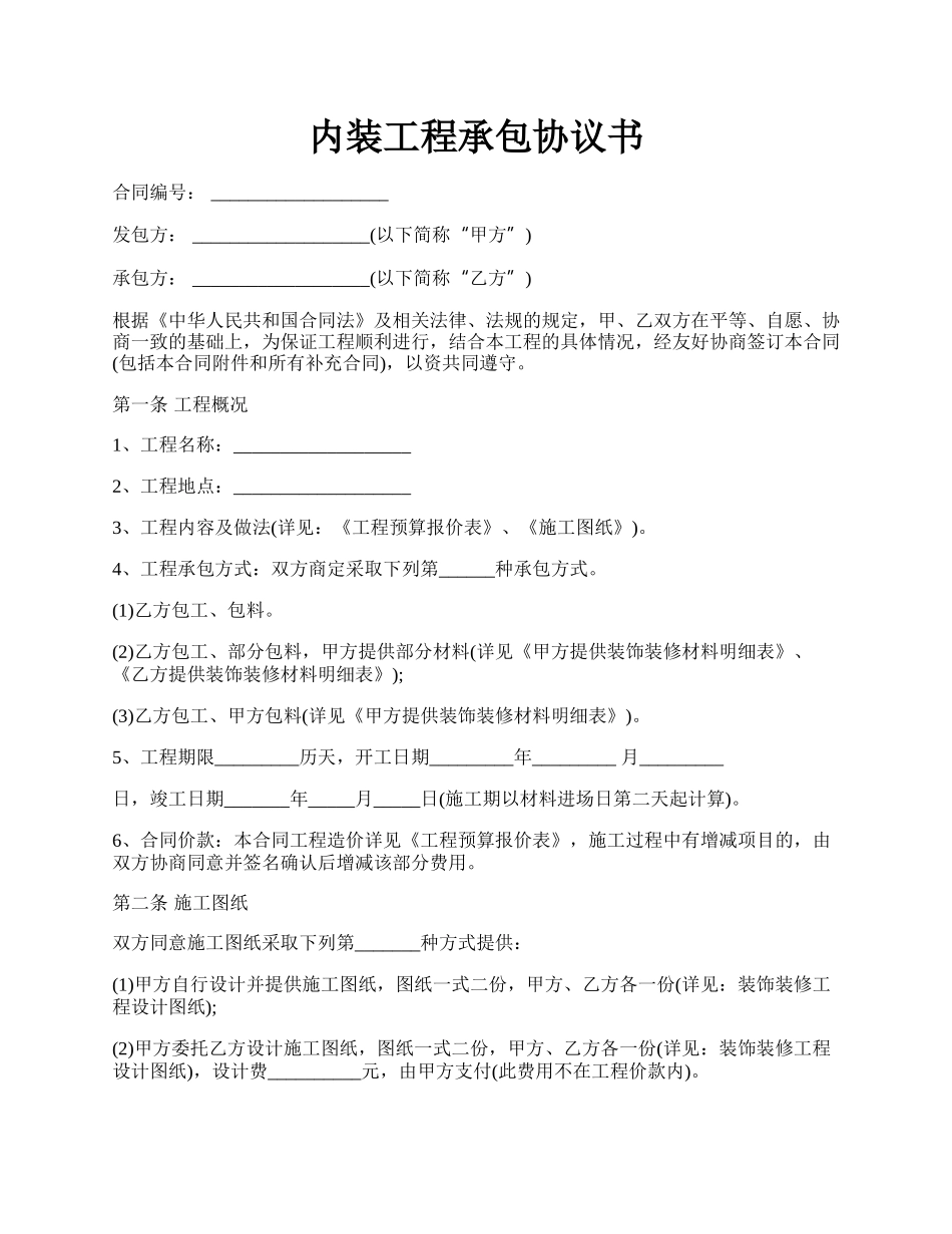 内装工程承包协议书.docx_第1页