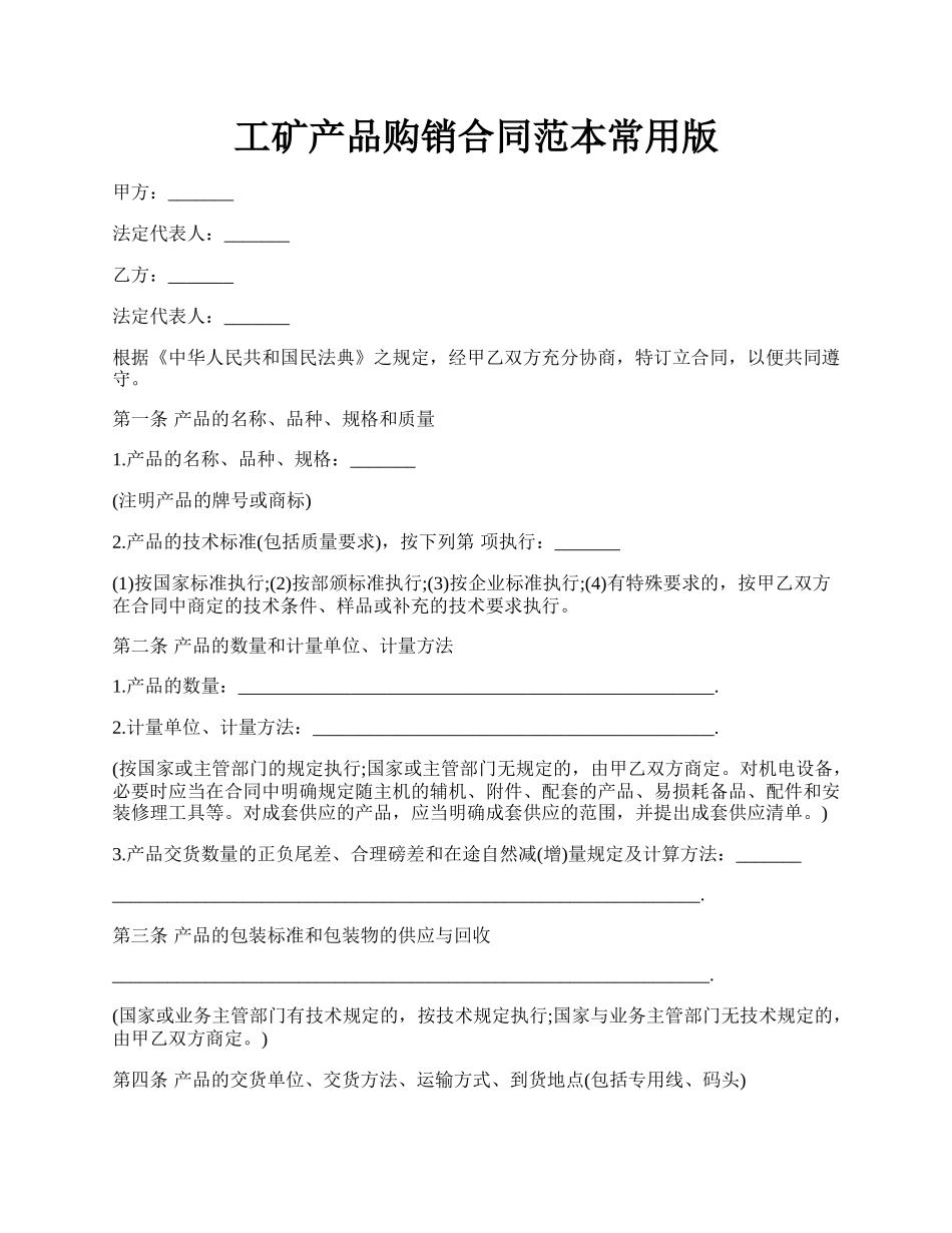 工矿产品购销合同范本常用版.docx_第1页