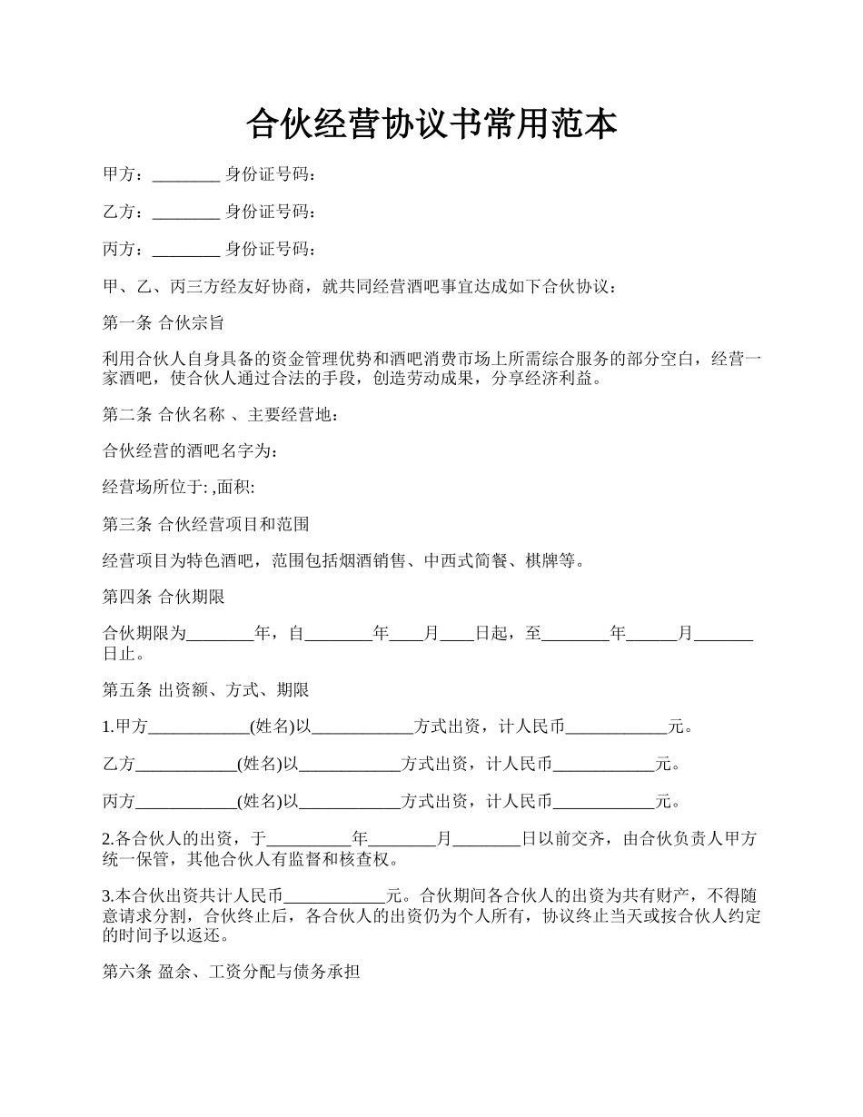 合伙经营协议书常用范本.docx_第1页