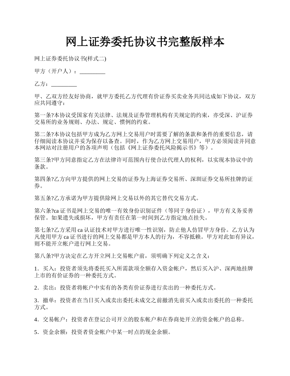 网上证券委托协议书完整版样本.docx_第1页