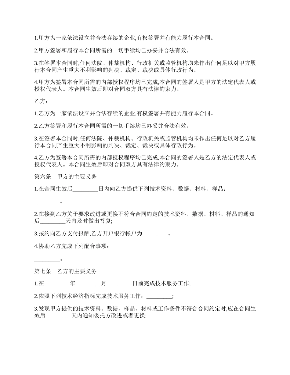 技术服务协议样书.docx_第2页