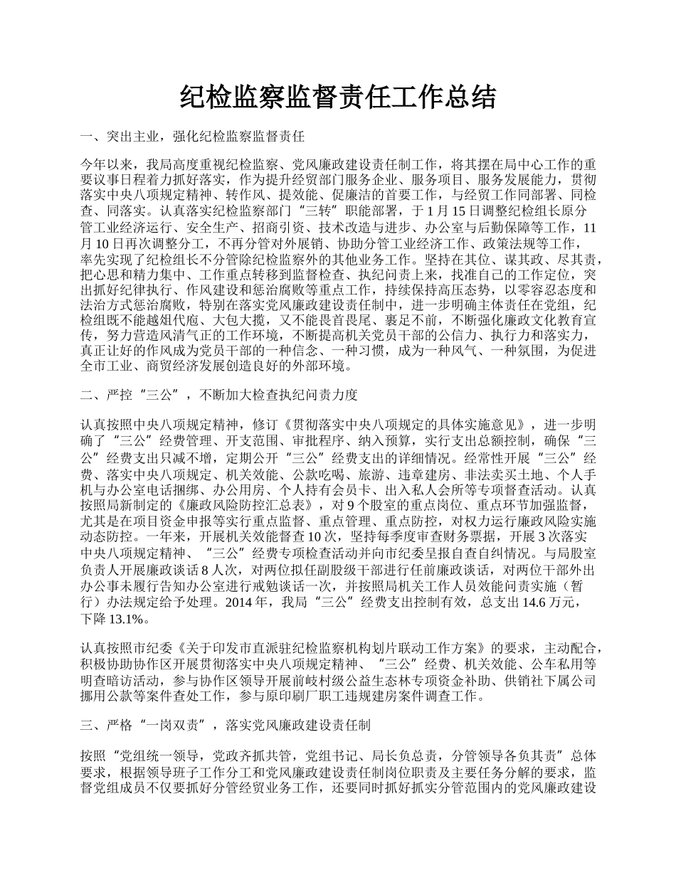 纪检监察监督责任工作总结.docx_第1页