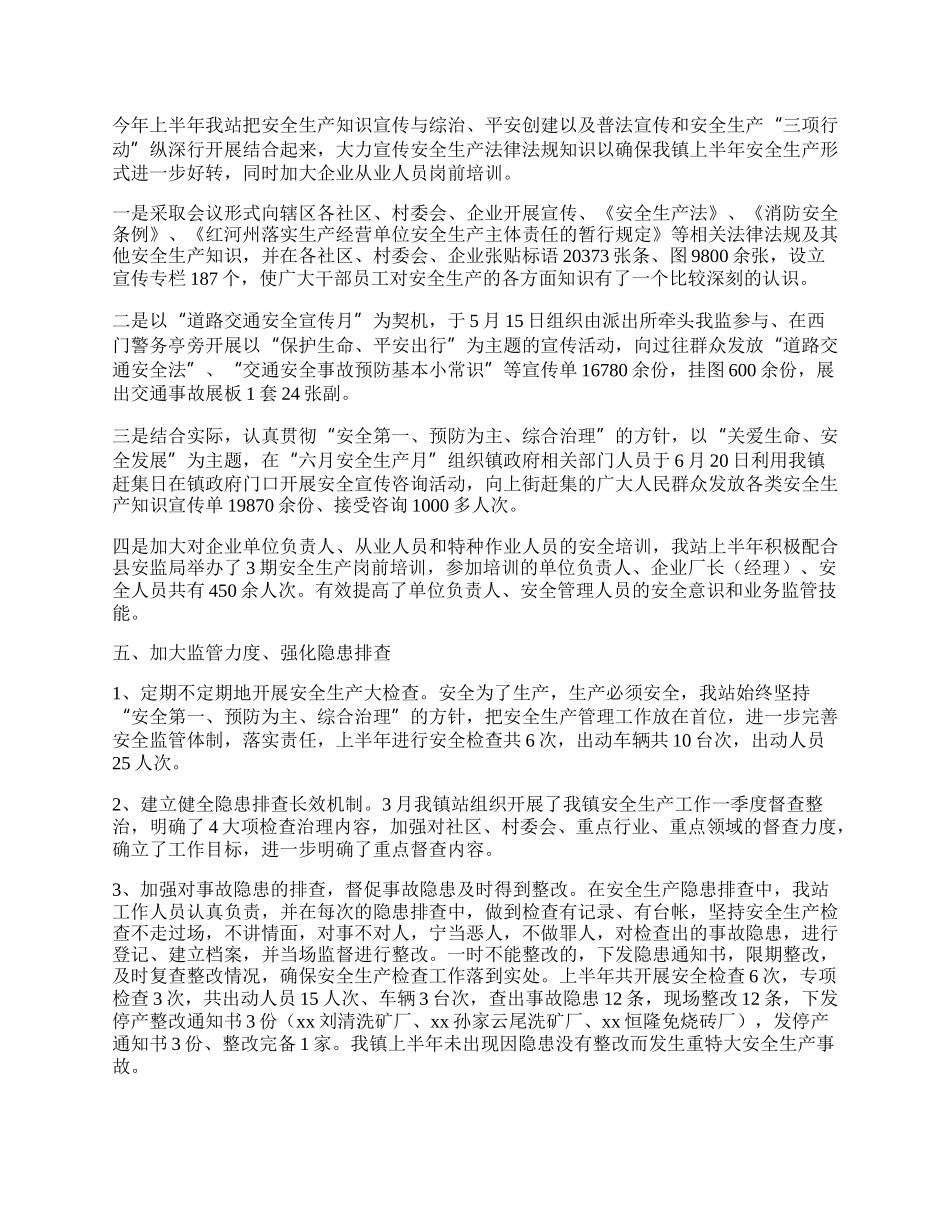 安监站上半年安全监管工作总结.docx_第2页