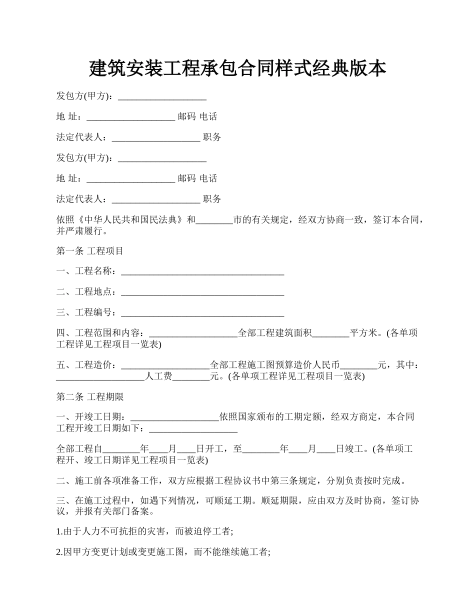 建筑安装工程承包合同样式经典版本.docx_第1页