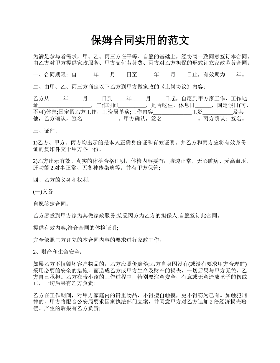 保姆合同实用的范文.docx_第1页