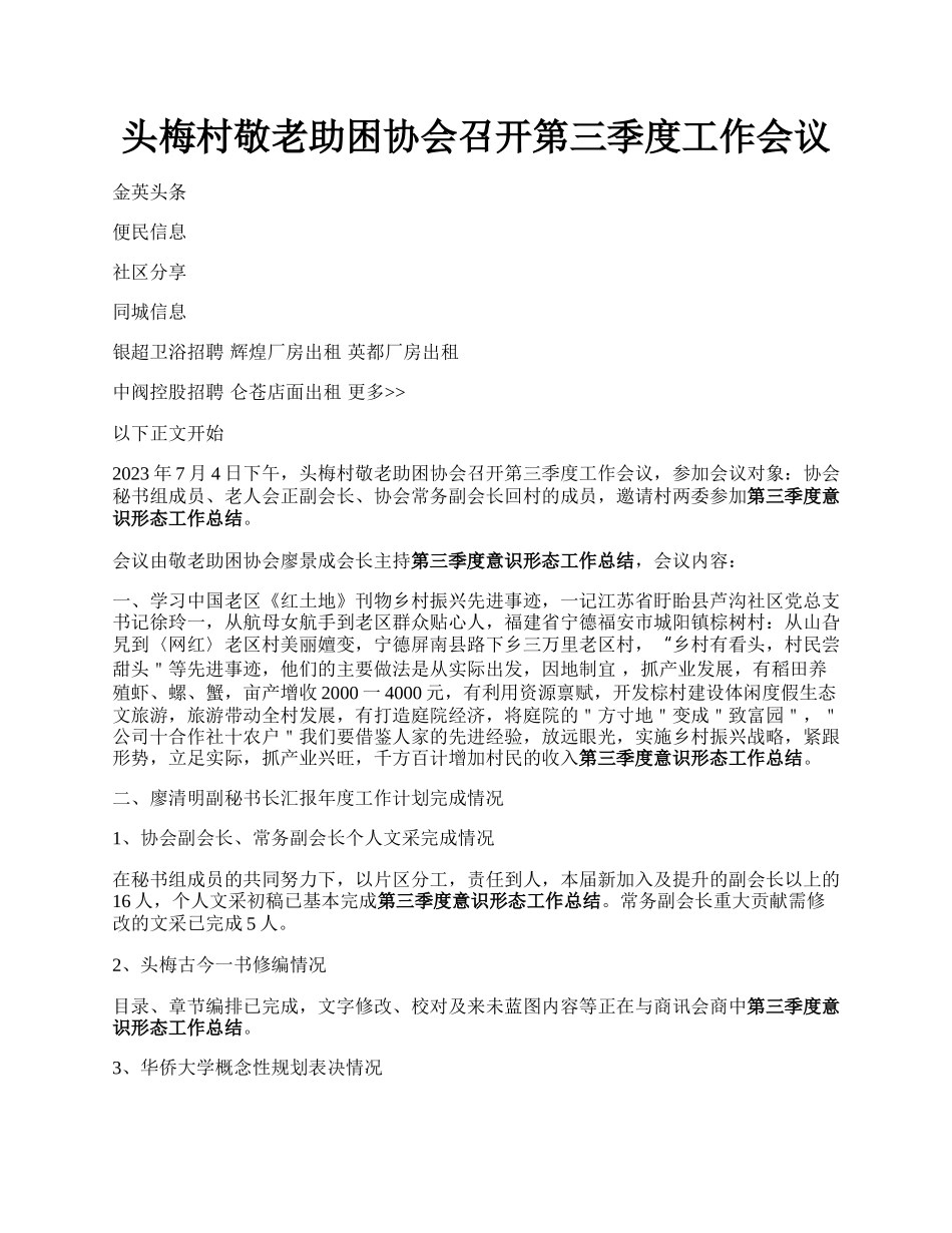 头梅村敬老助困协会召开第三季度工作会议.docx_第1页