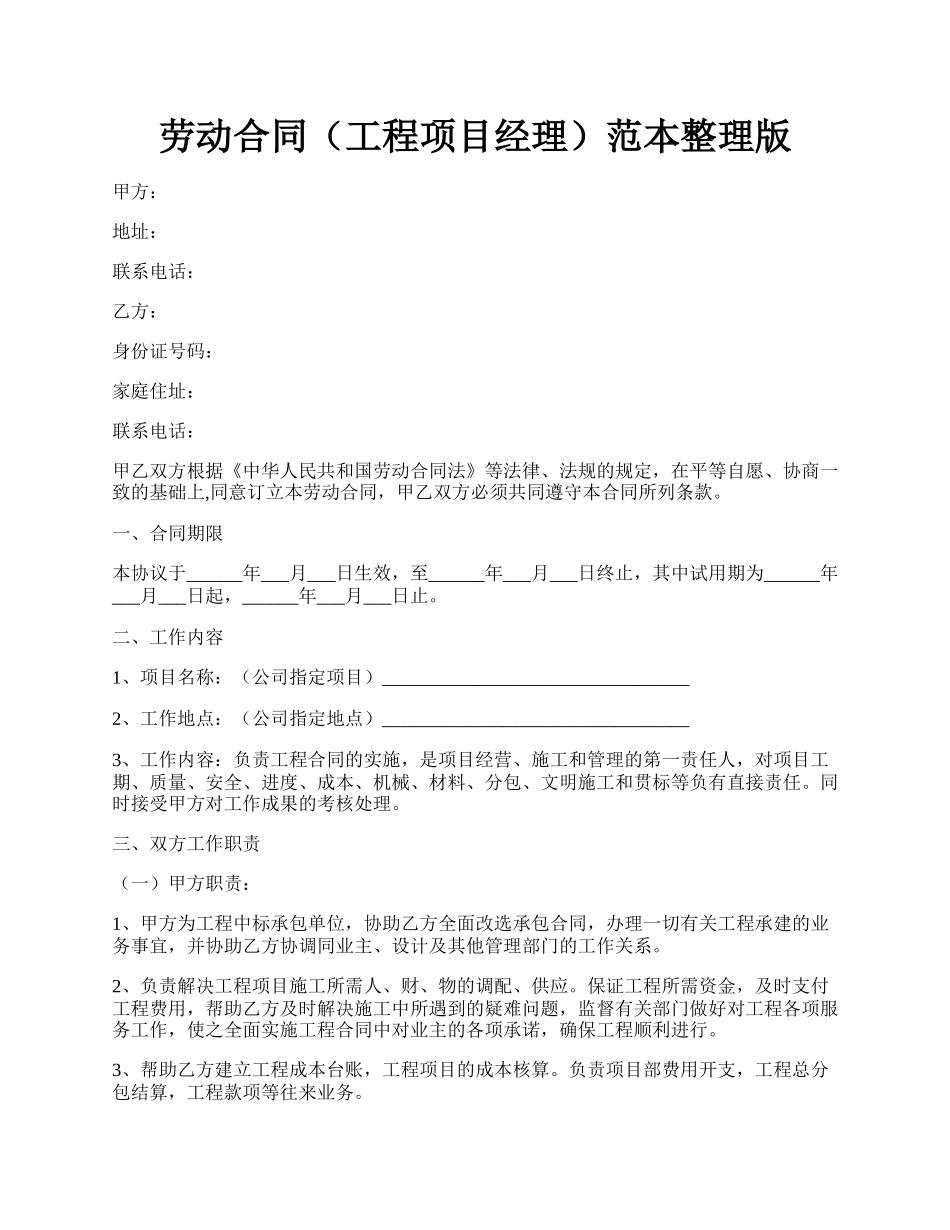 劳动合同（工程项目经理）范本整理版.docx_第1页