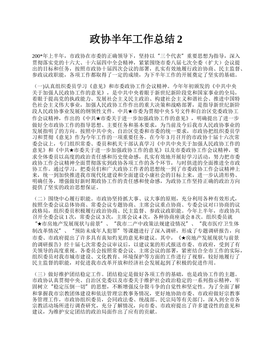 政协半年工作总结2.docx_第1页