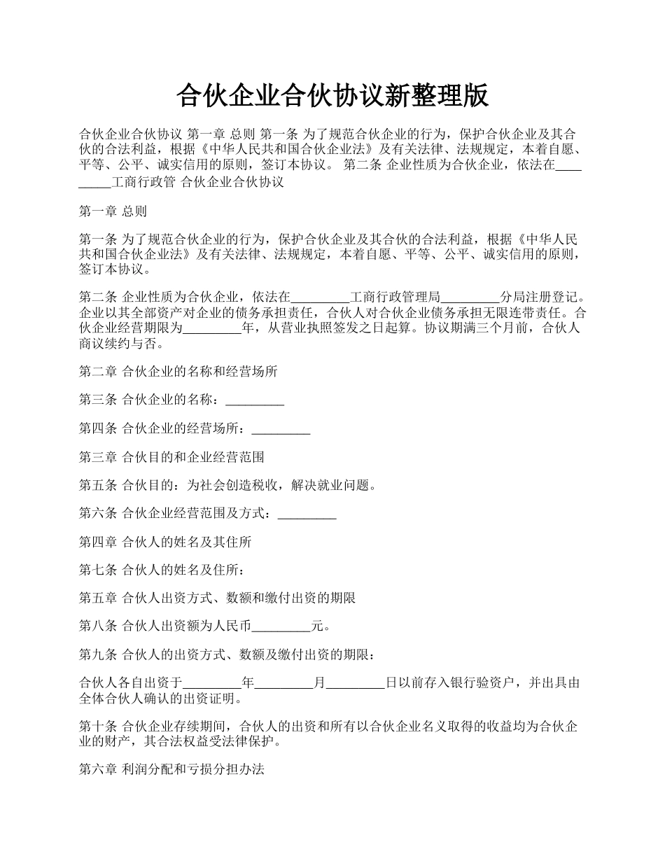 合伙企业合伙协议新整理版.docx_第1页