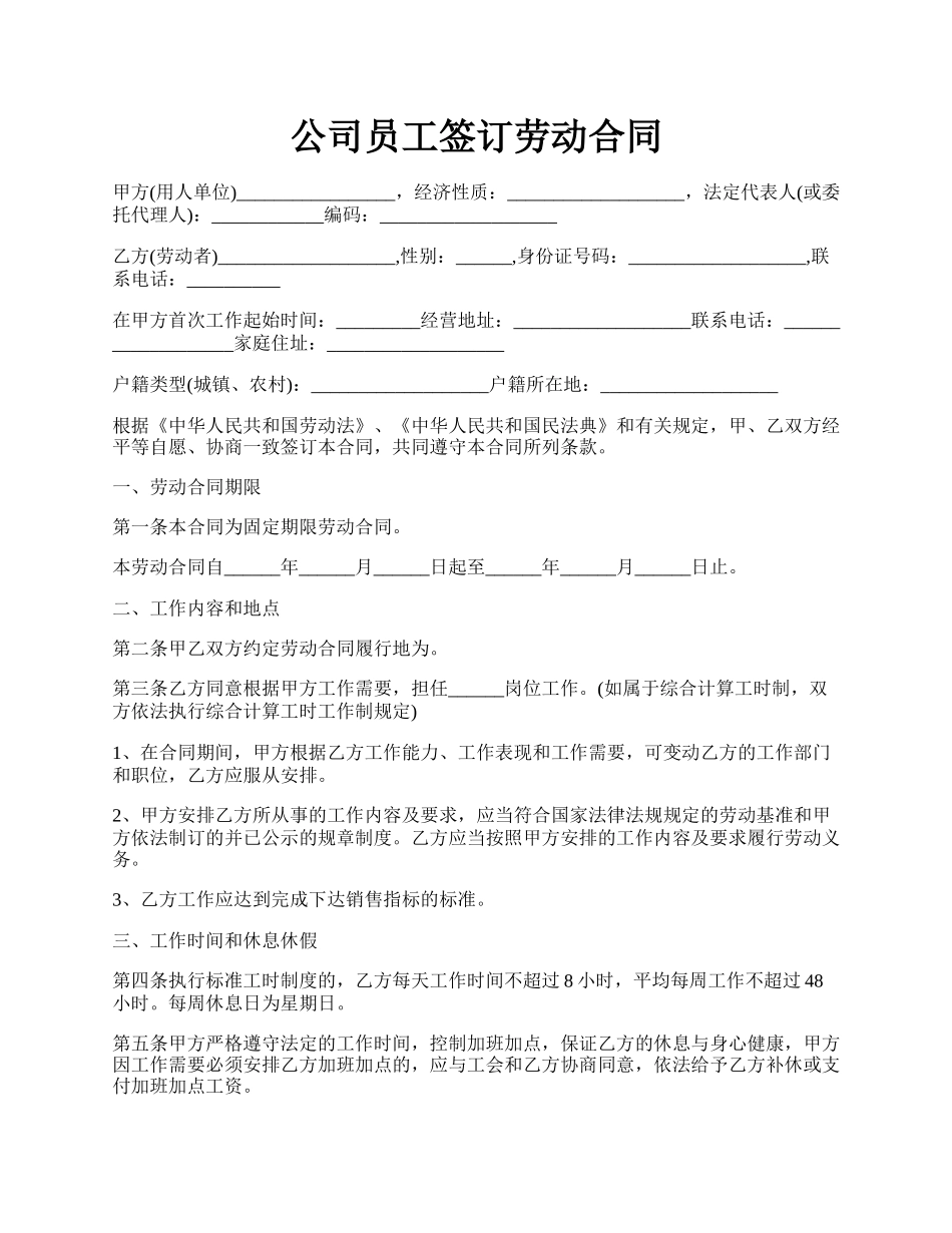 公司员工签订劳动合同.docx_第1页