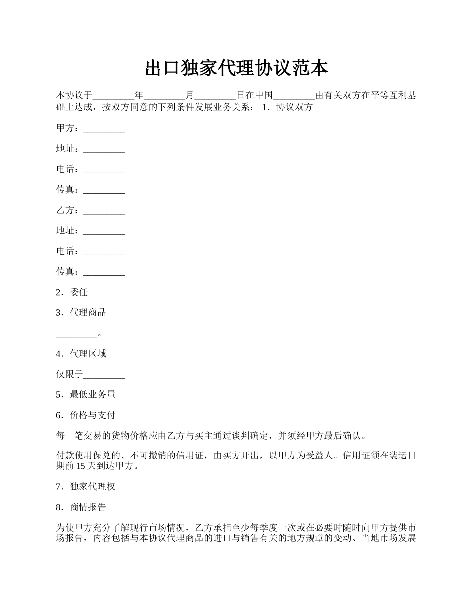 出口独家代理协议范本.docx_第1页