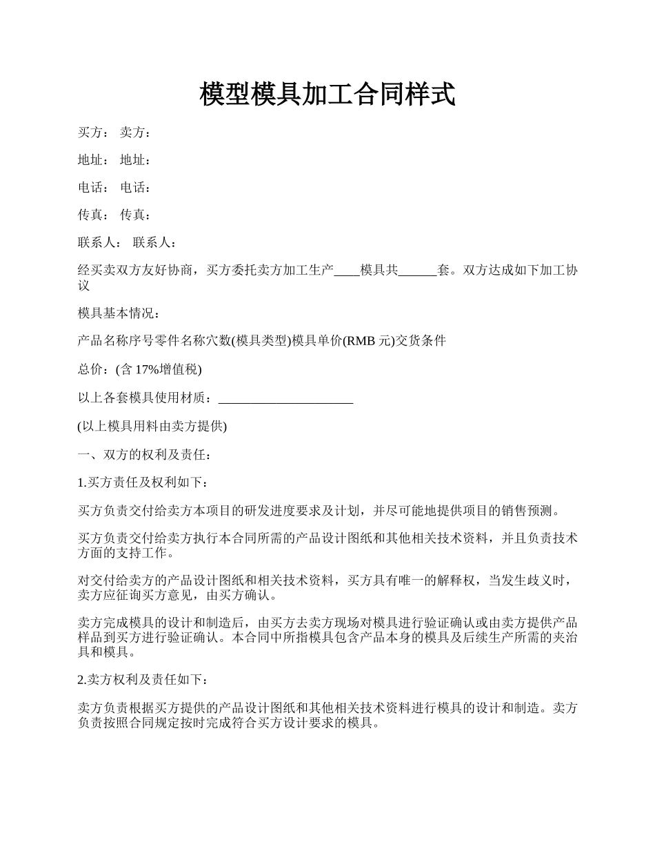 模型模具加工合同样式.docx_第1页