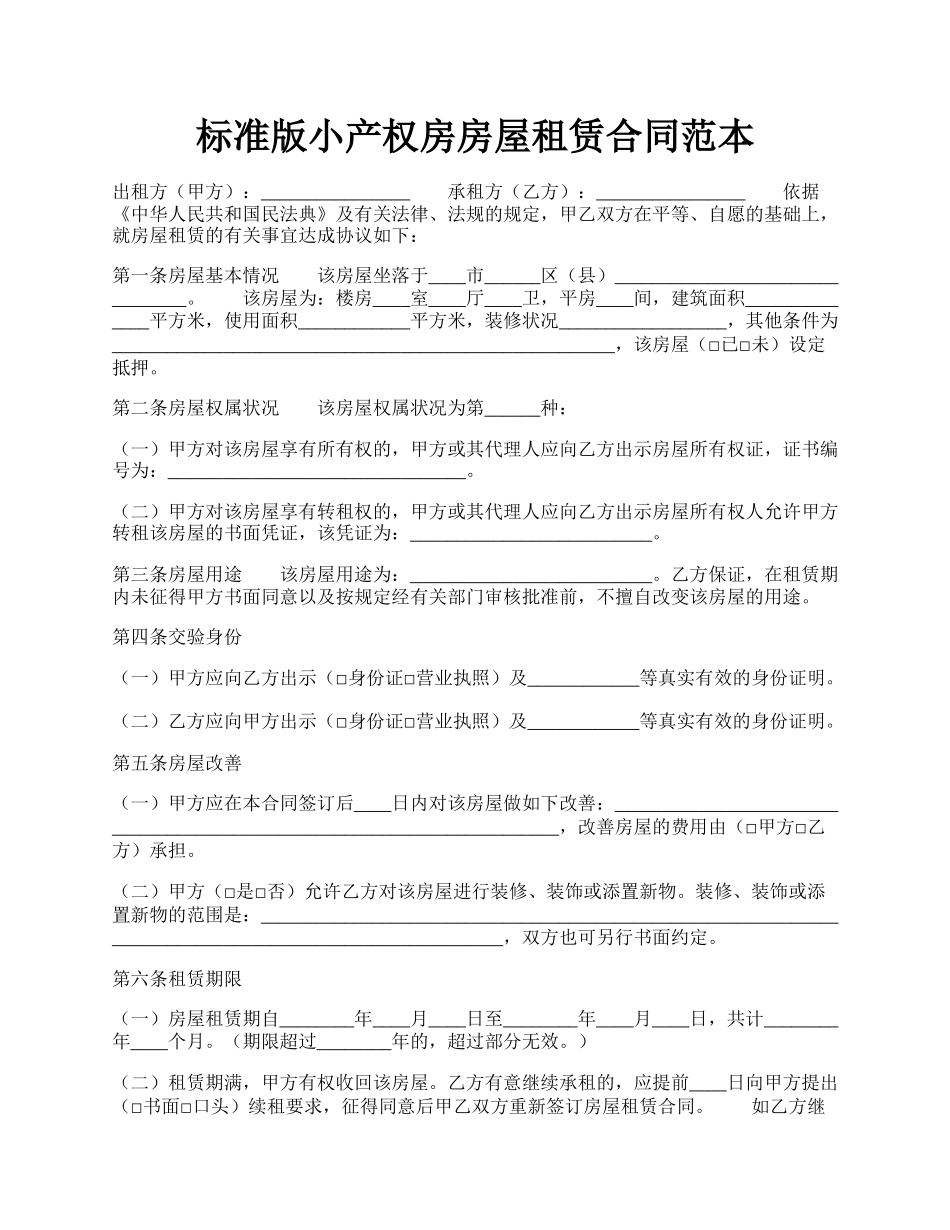 标准版小产权房房屋租赁合同范本.docx_第1页