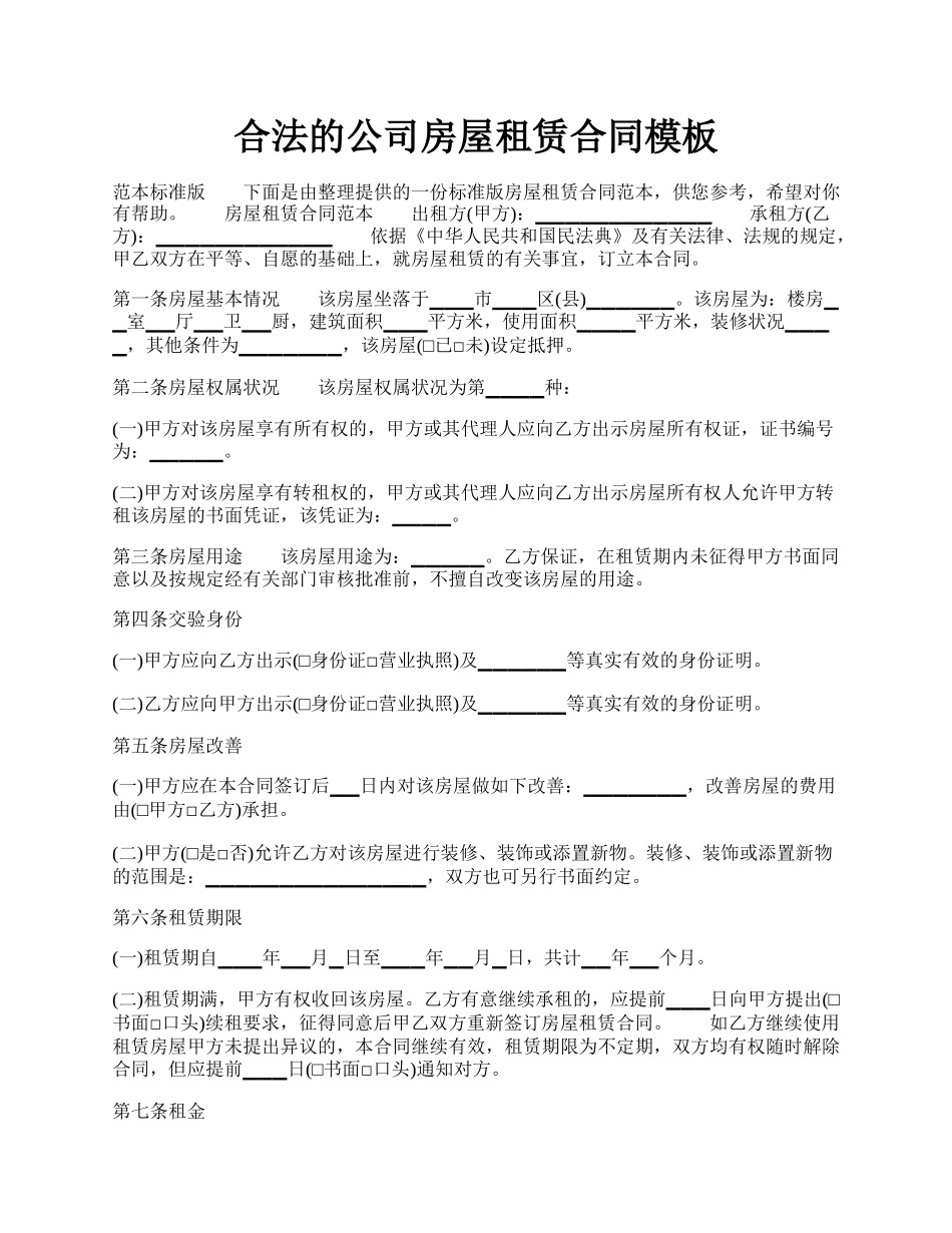 合法的公司房屋租赁合同模板.docx_第1页