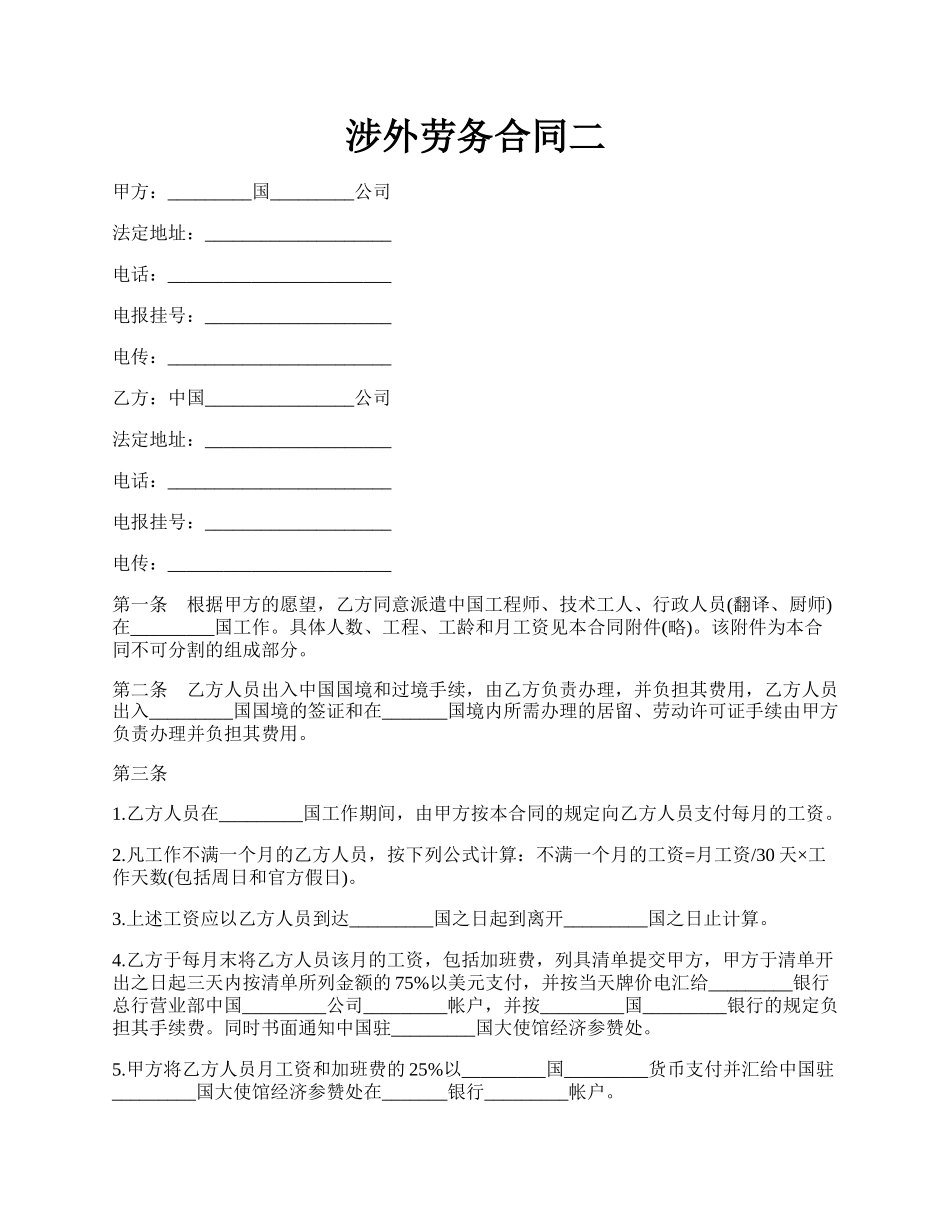 涉外劳务合同二.docx_第1页