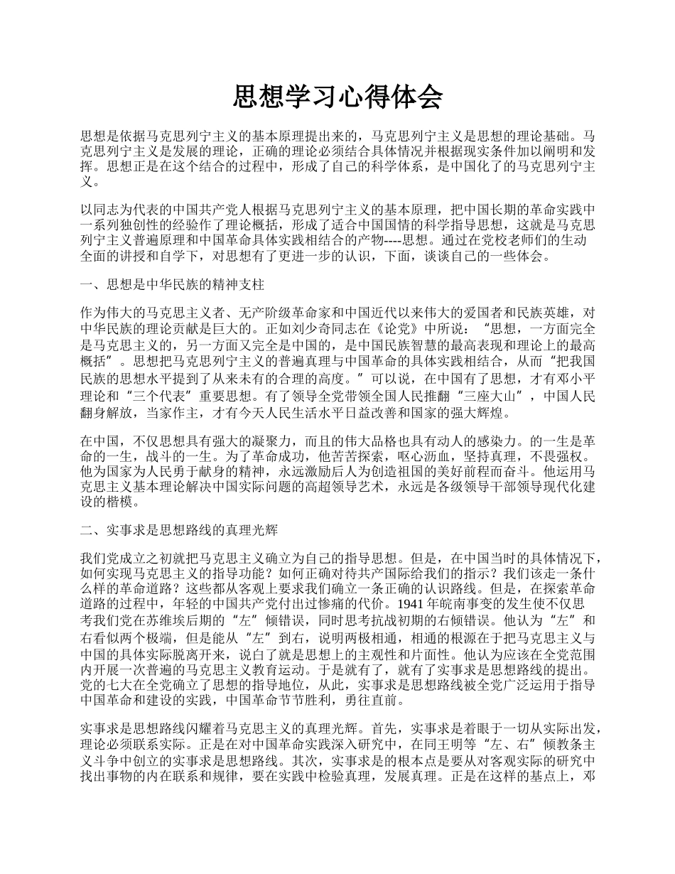 思想学习心得体会.docx_第1页