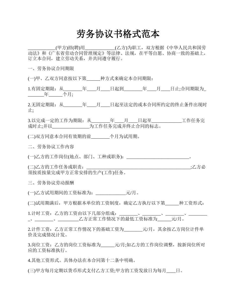 劳务协议书格式范本.docx_第1页