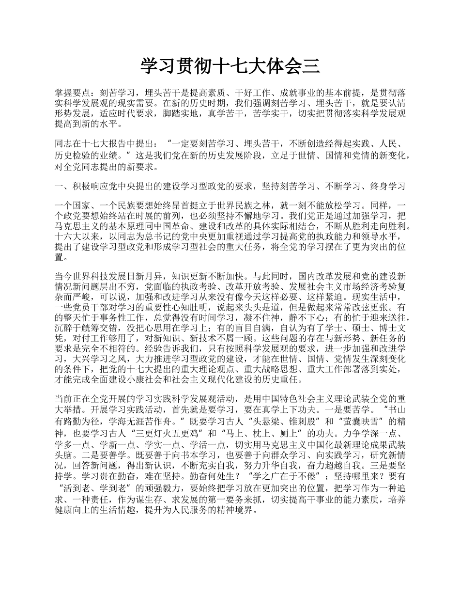 学习贯彻十七大体会三.docx_第1页