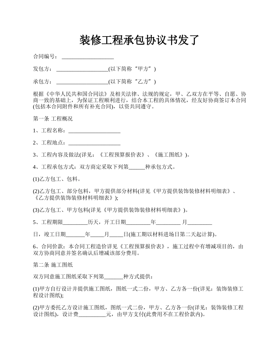 装修工程承包协议书发了.docx_第1页