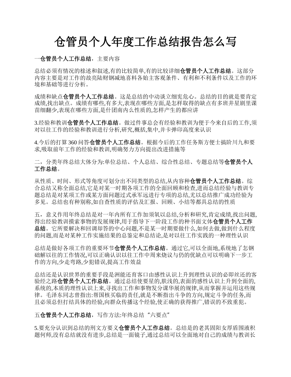 仓管员个人年度工作总结报告怎么写.docx_第1页