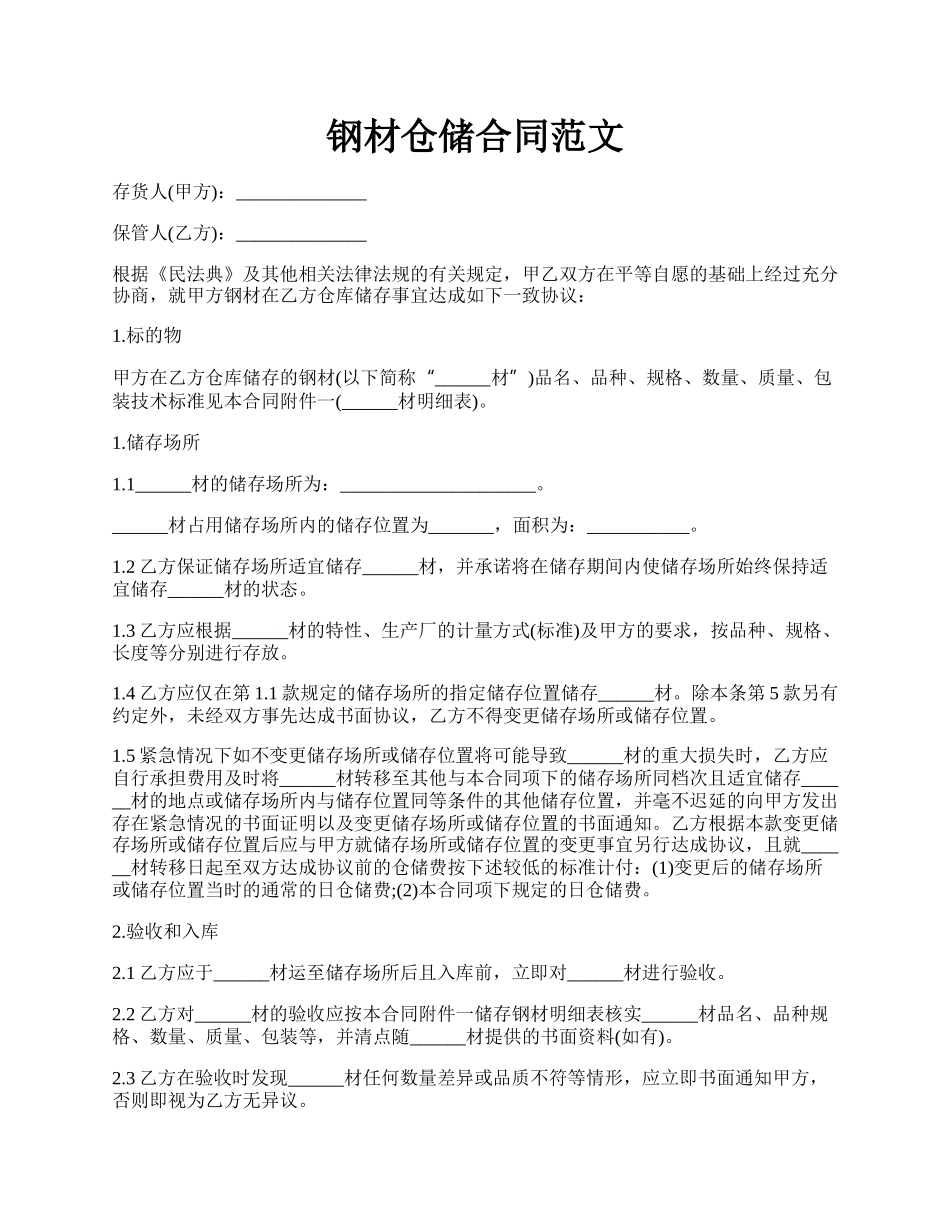 钢材仓储合同范文.docx_第1页