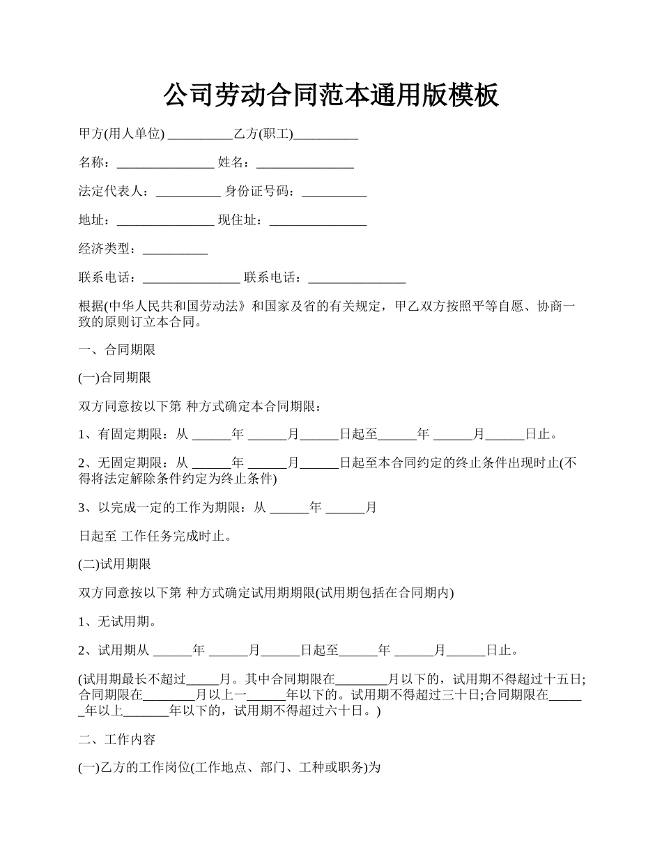 公司劳动合同范本通用版模板.docx_第1页