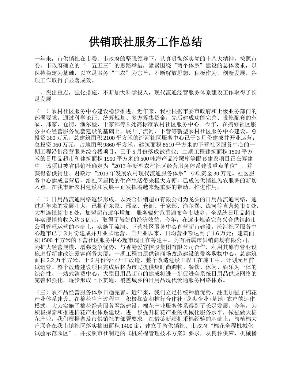 供销联社服务工作总结.docx_第1页