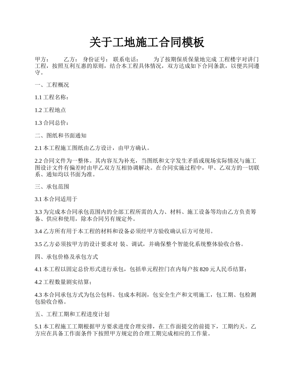 关于工地施工合同模板.docx_第1页