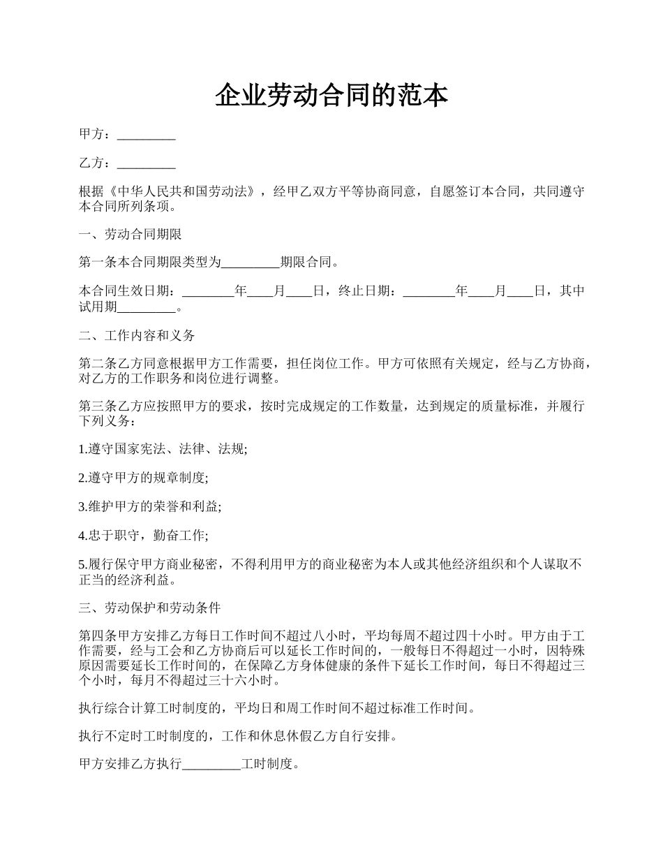 企业劳动合同的范本.docx_第1页