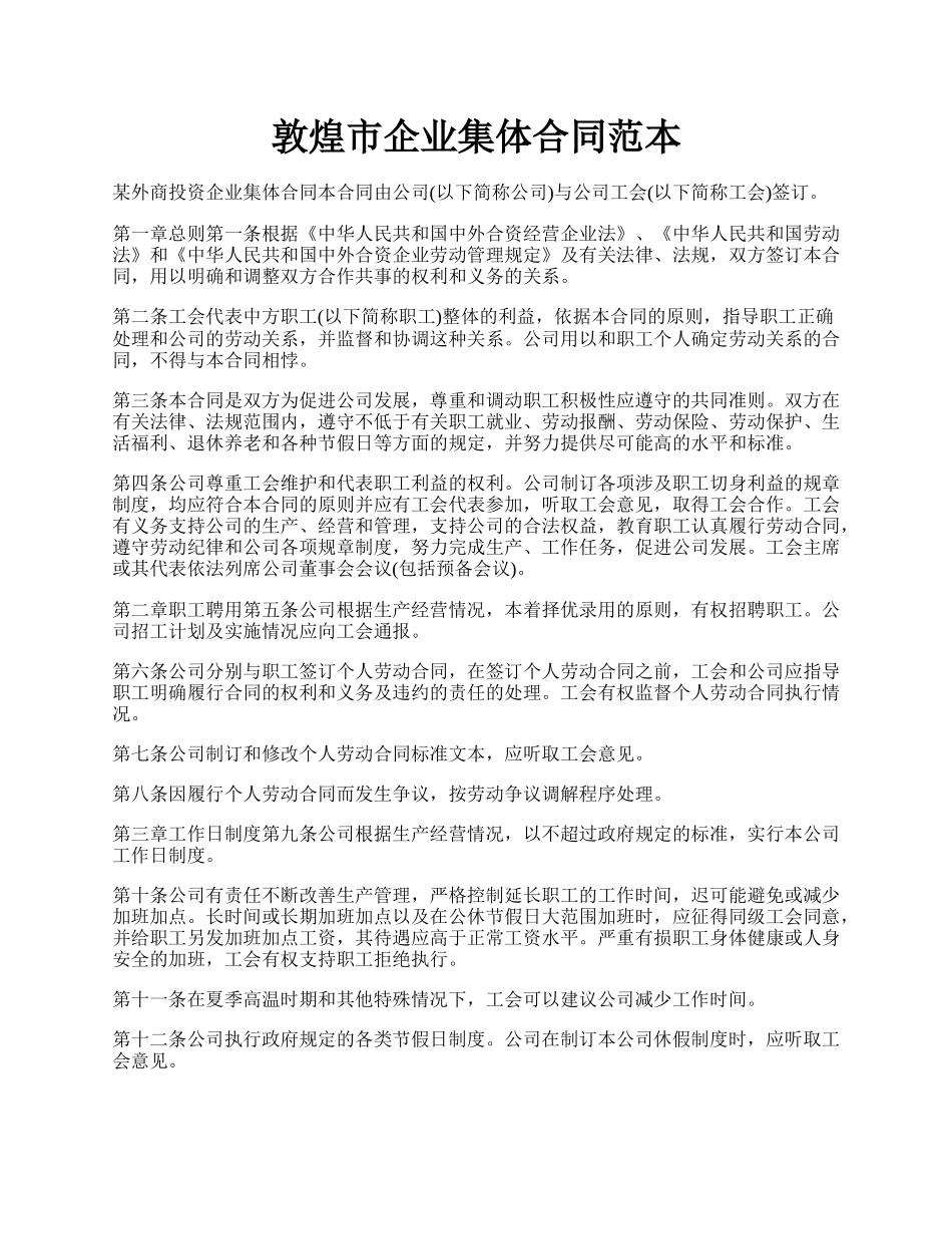 敦煌市企业集体合同范本.docx_第1页