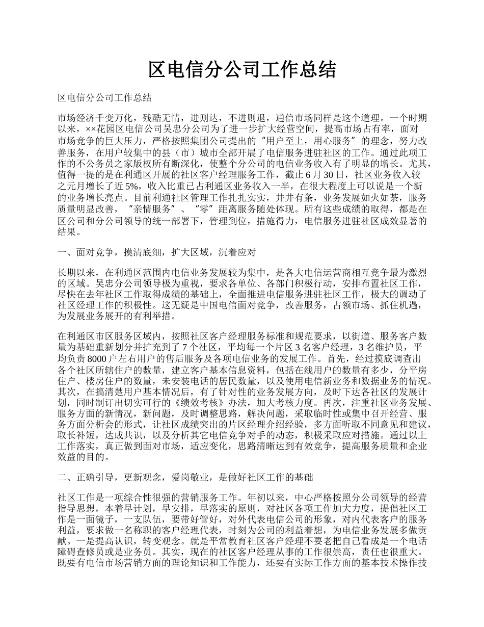 区电信分公司工作总结.docx_第1页