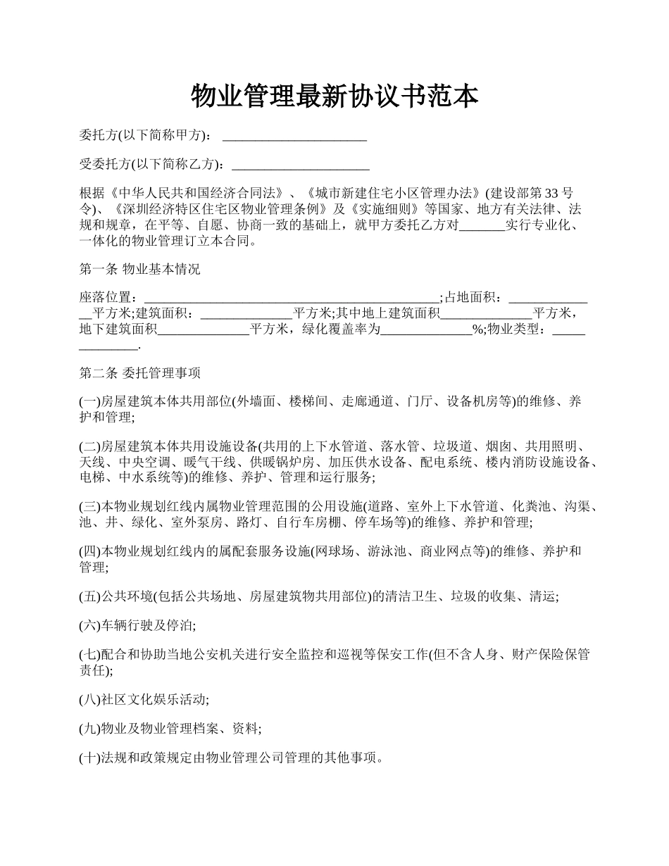 物业管理最新协议书范本.docx_第1页