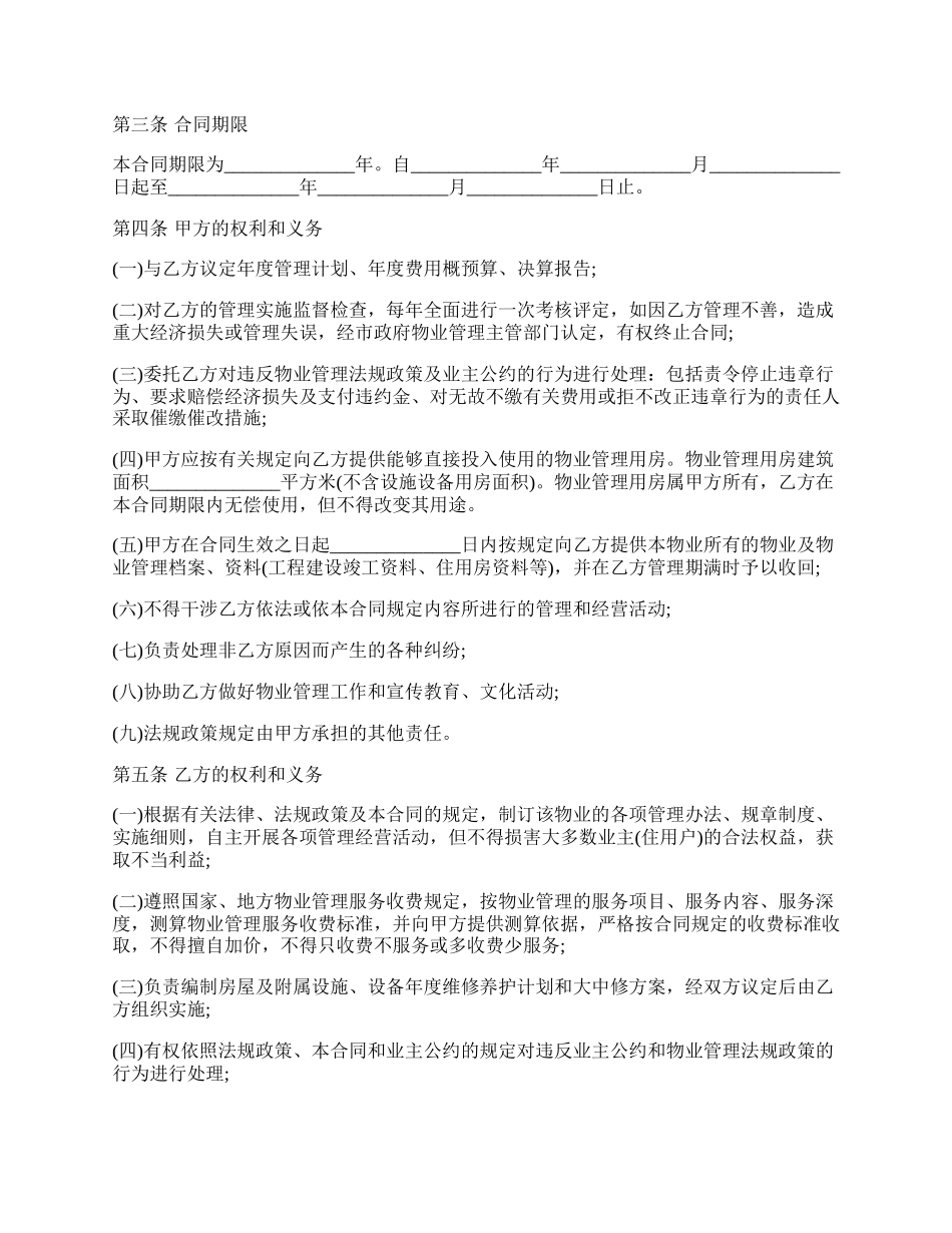 物业管理最新协议书范本.docx_第2页