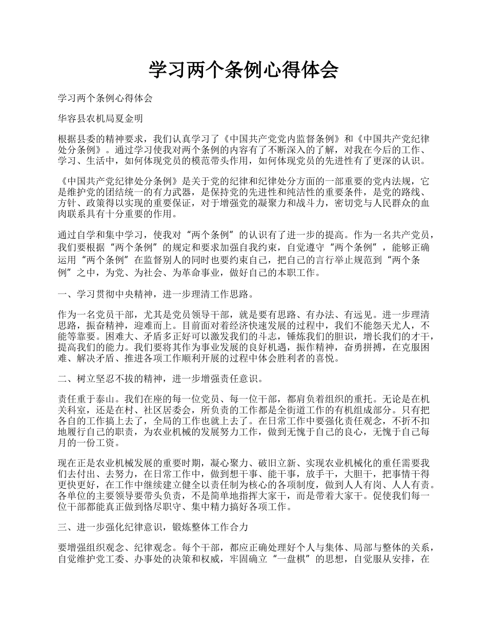 学习两个条例心得体会.docx_第1页