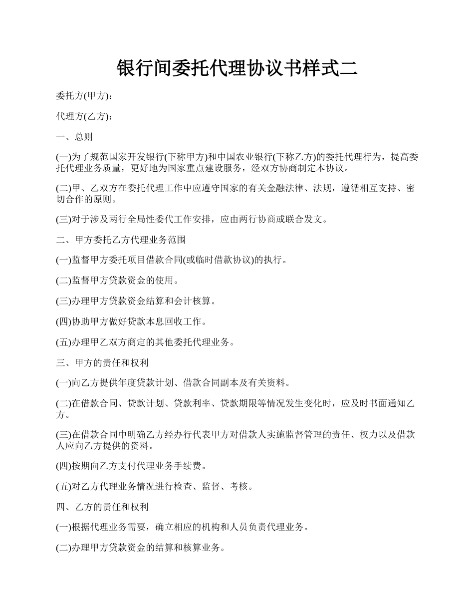 银行间委托代理协议书样式二.docx_第1页