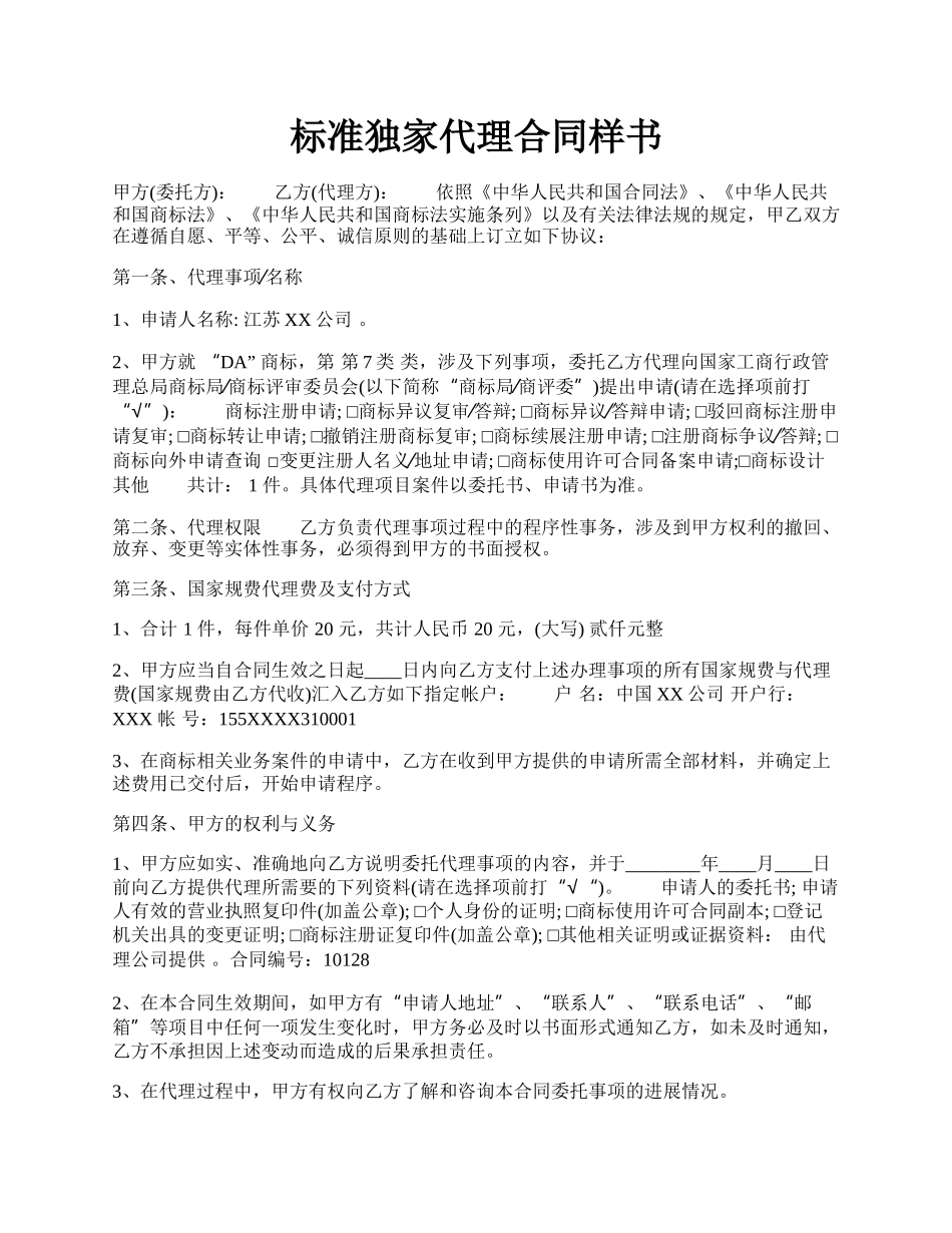 标准独家代理合同样书.docx_第1页