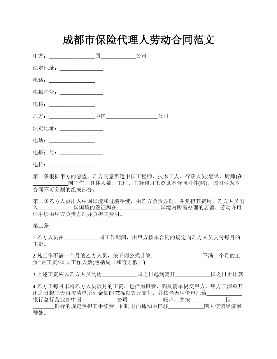 成都市保险代理人劳动合同范文.docx_第1页