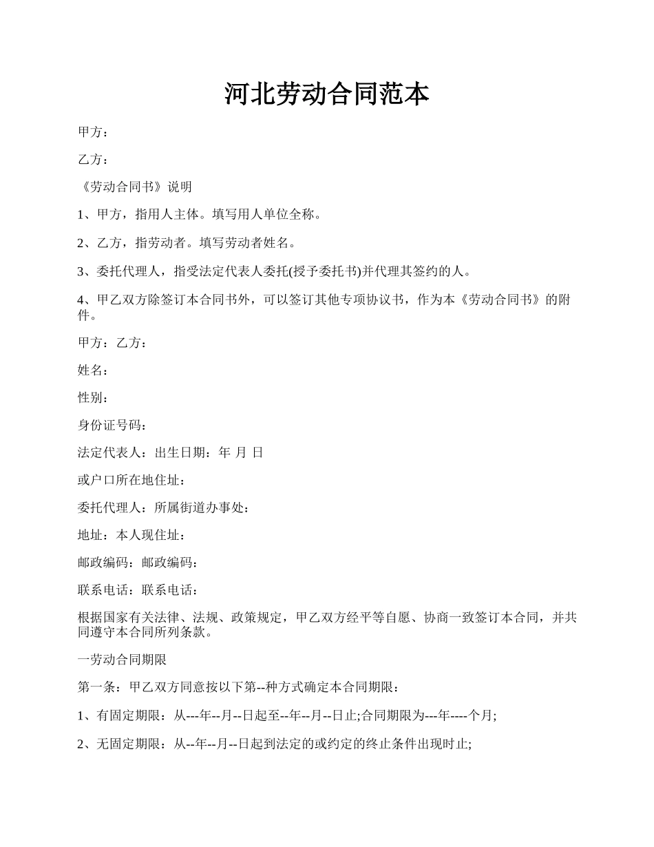 河北劳动合同范本.docx_第1页