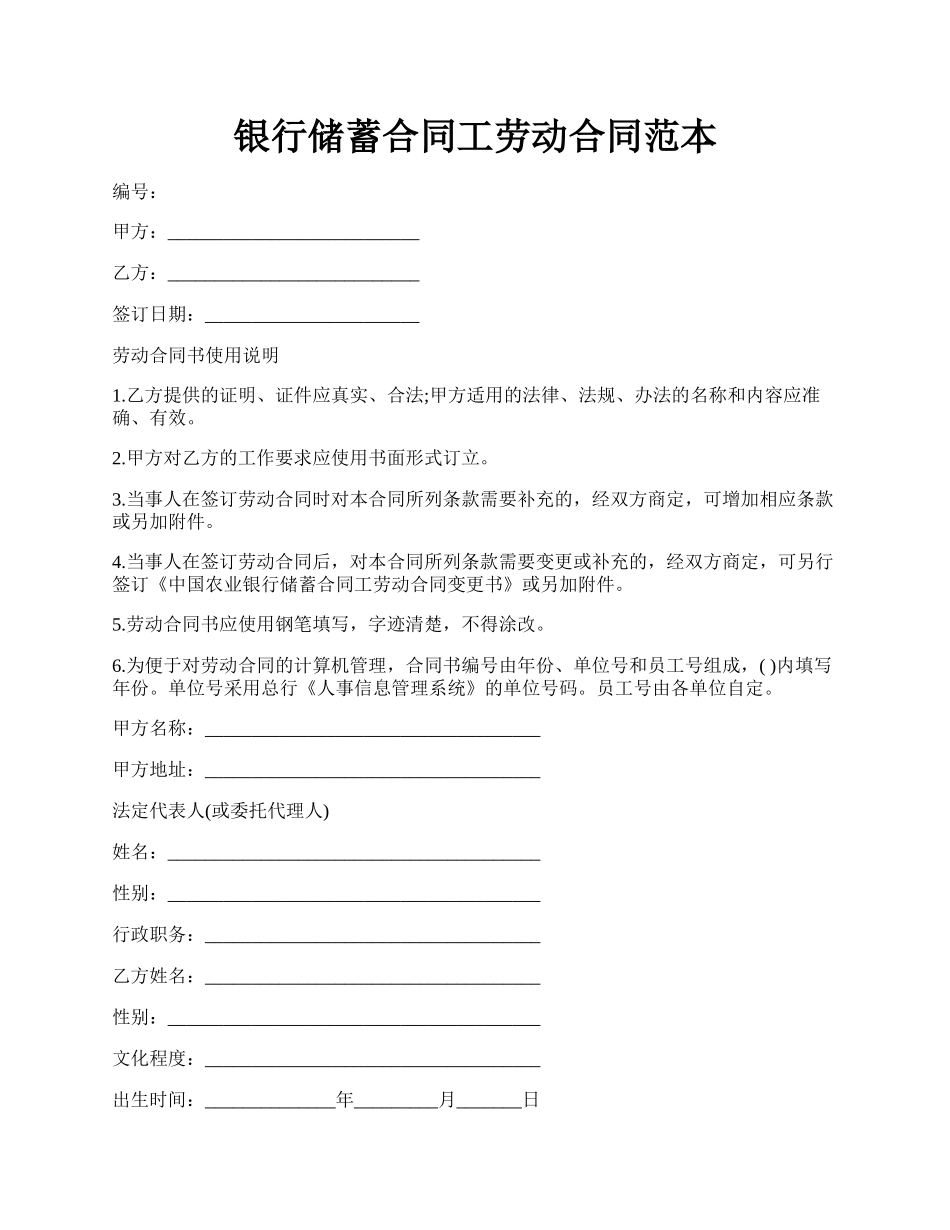 银行储蓄合同工劳动合同范本.docx_第1页