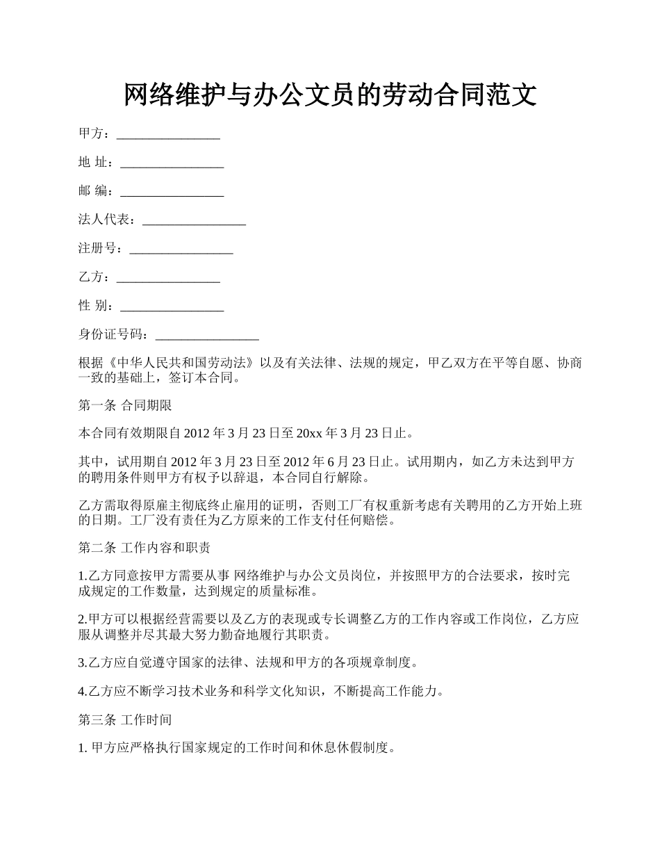 网络维护与办公文员的劳动合同范文.docx_第1页