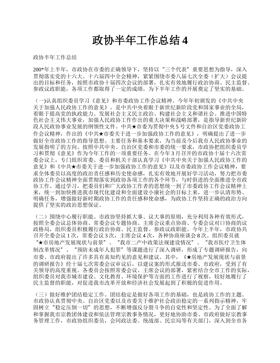 政协半年工作总结4.docx_第1页