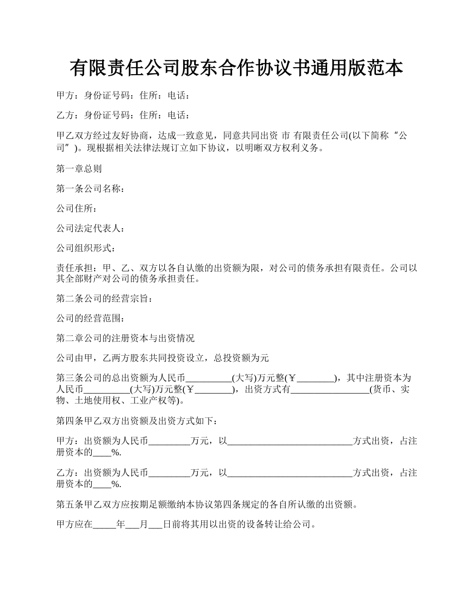 有限责任公司股东合作协议书通用版范本.docx_第1页